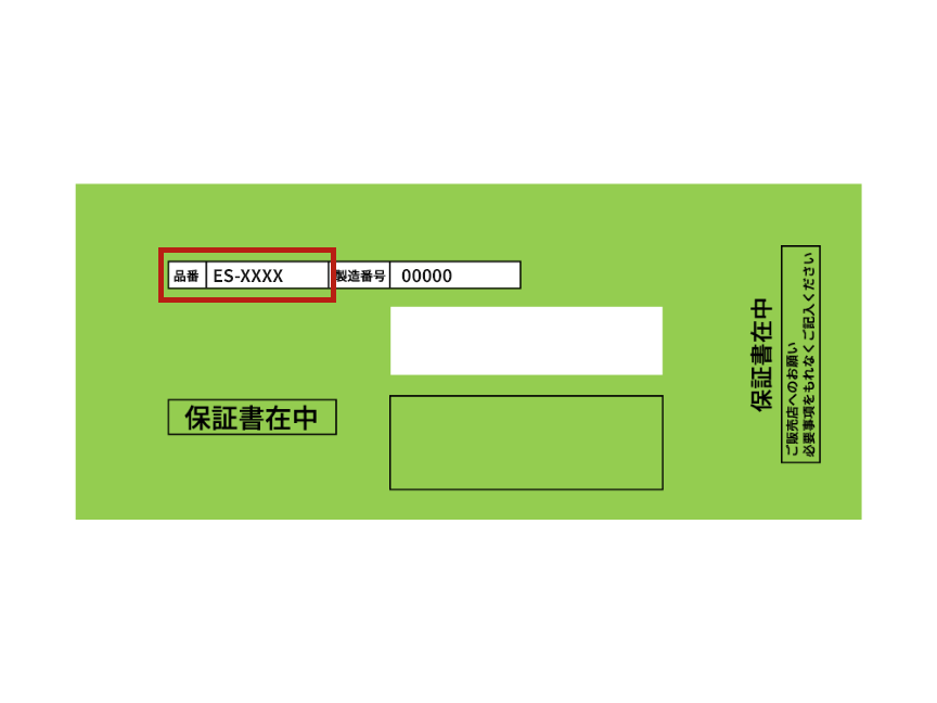 品番記載位置　保証書
